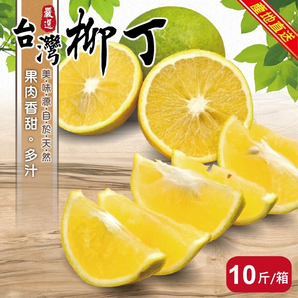 WANG蔬果 【果農直配】雲林老欉柳丁(10斤/箱)