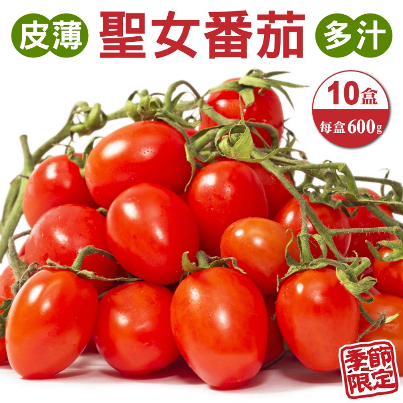 WANG蔬果 台灣嚴選溫室聖女番茄(10盒_600g/盒)