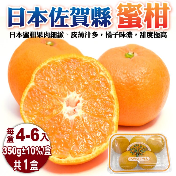 WANG蔬果 日本佐賀縣無籽蜜柑 x1盒(每盒4~6顆/約350g)