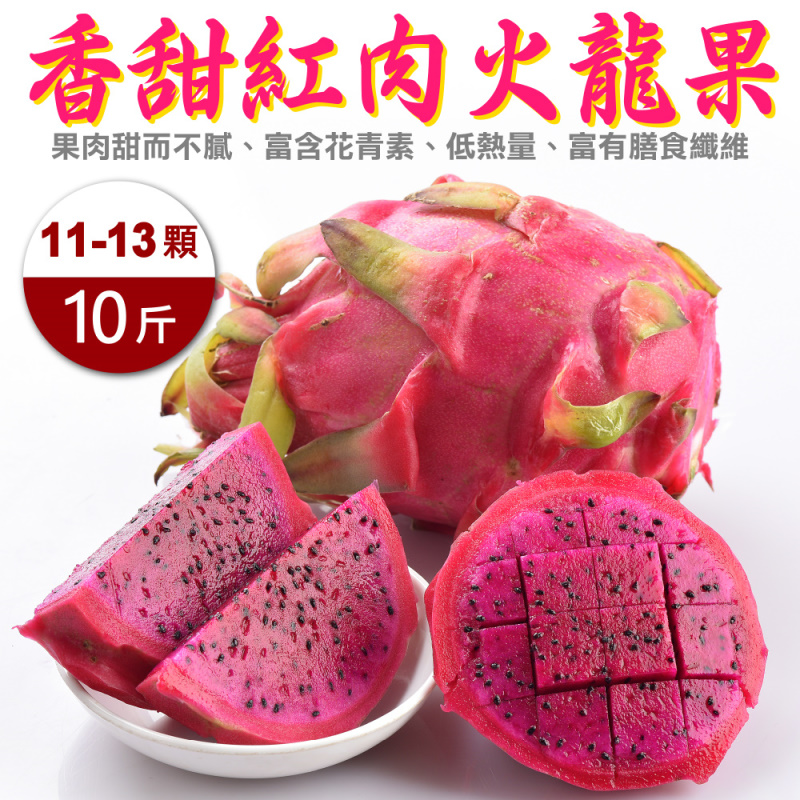 WANG蔬果 嚴選紅肉火龍果(原箱11-13入/約10斤)