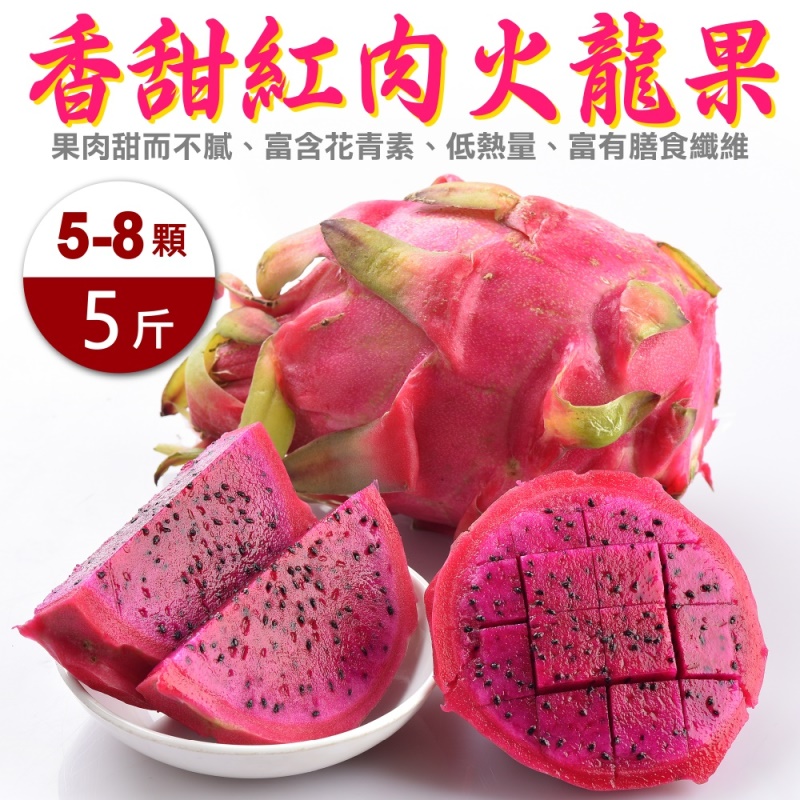 WANG蔬果 嚴選紅肉火龍果(5-8入/約5斤)