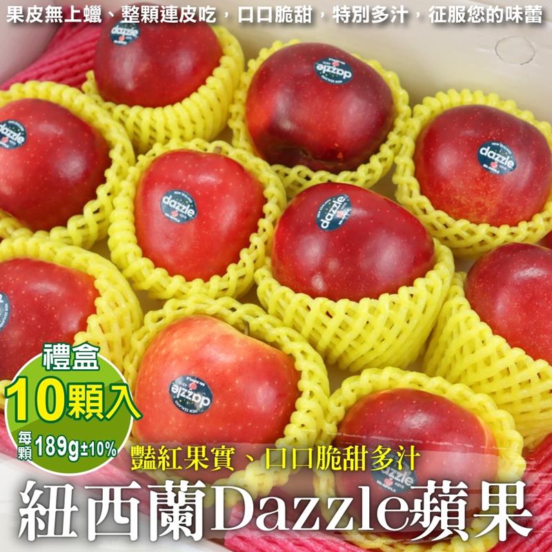 WANG蔬果 紐西蘭Dazzle炫麗蘋果禮盒(10入_189g/顆)