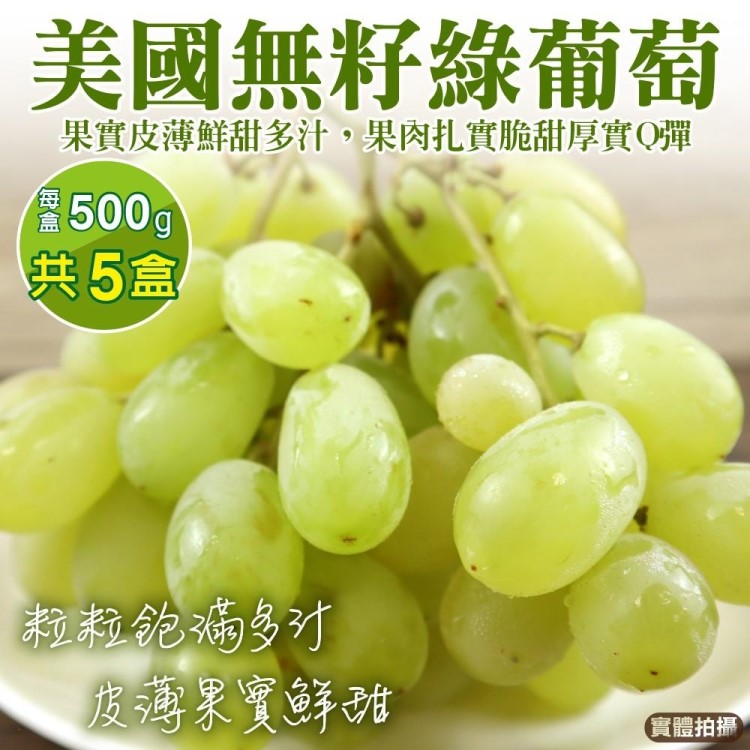 WANG蔬果 美國無籽綠葡萄(5盒_500g/盒)