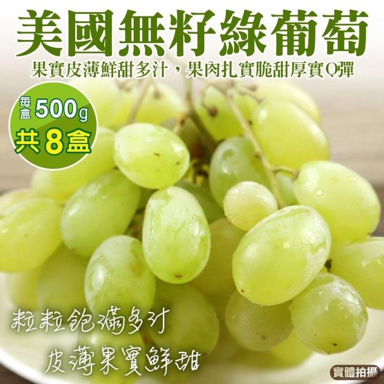 WANG蔬果 美國無籽綠葡萄(8盒_500g/盒)