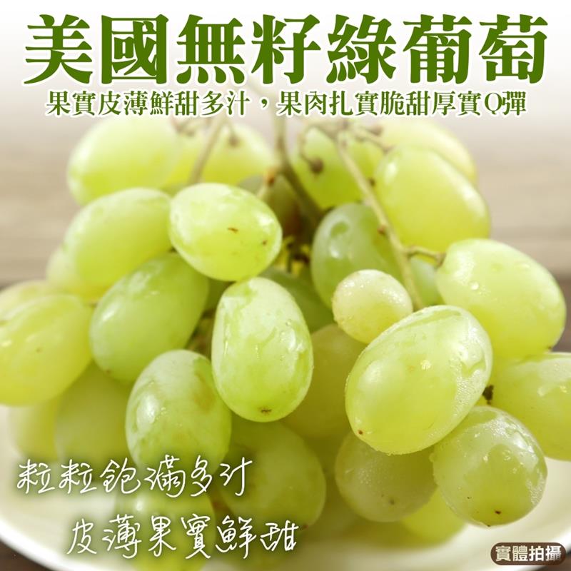 WANG蔬果 美國無籽綠葡萄(2袋_800-1000g/袋)