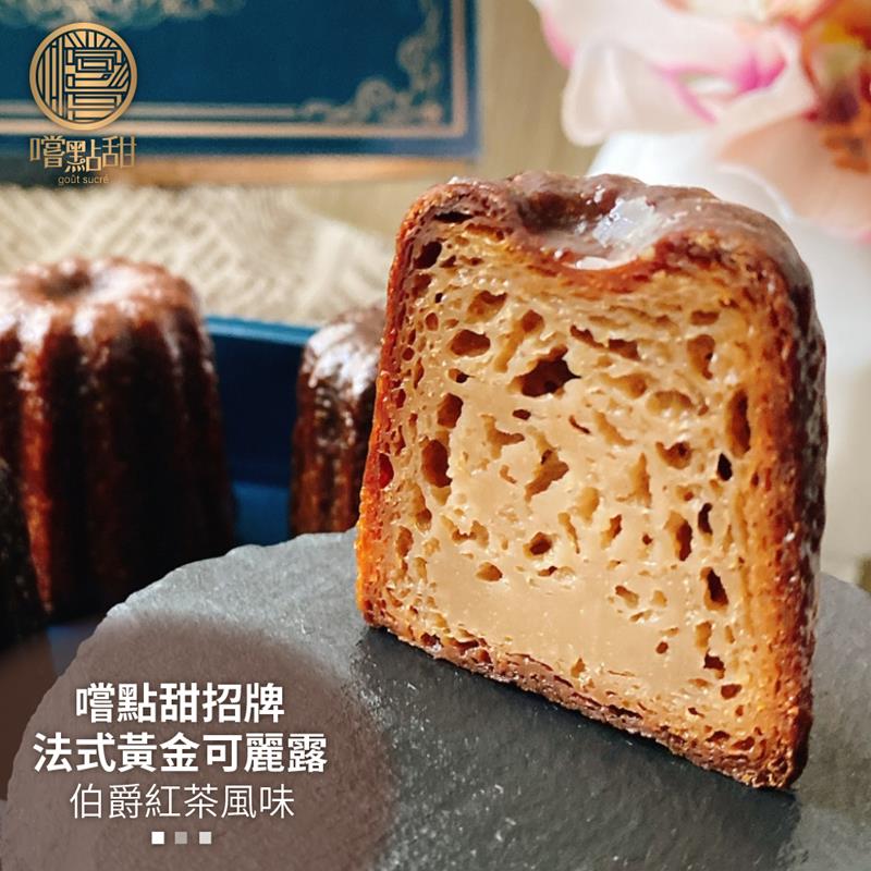 嚐點甜 手工法式黃金可麗露伯爵紅茶風味禮盒X1盒(每盒6顆x44g)