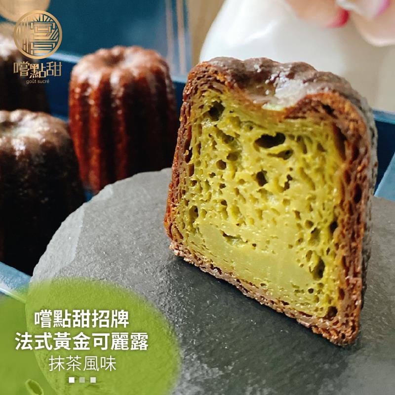 嚐點甜 手工法式黃金可麗露抹茶風味禮盒X2盒(每盒6顆x44g)