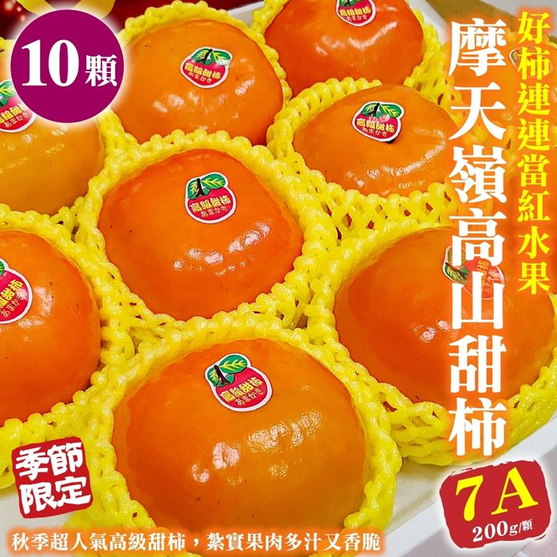 WANG蔬果 【WANG 蔬果】摩天嶺高山7A甜柿(10入禮盒_200g/顆)