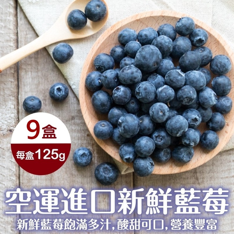WANG蔬果 空運進口新鮮藍莓(9盒_125g/盒)