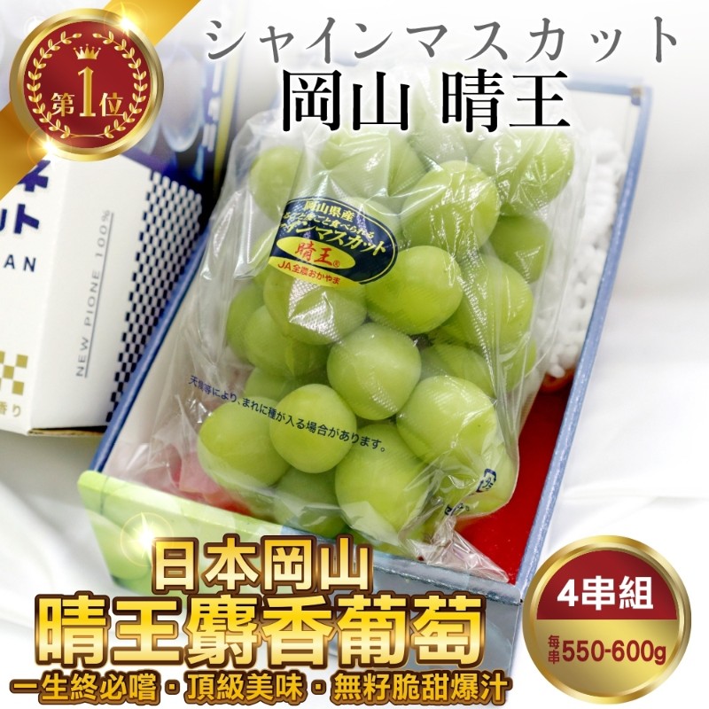 WANG蔬果 日本岡山縣晴王麝香葡萄(4串_550~600g/串)
