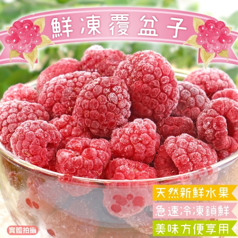 WANG蔬果 歐洲進口鮮凍覆盆子(2包_200g/包)