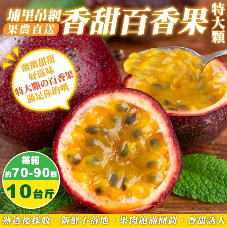 WANG蔬果 【農民直配】外銷級埔里特大顆百香果(10斤/箱)