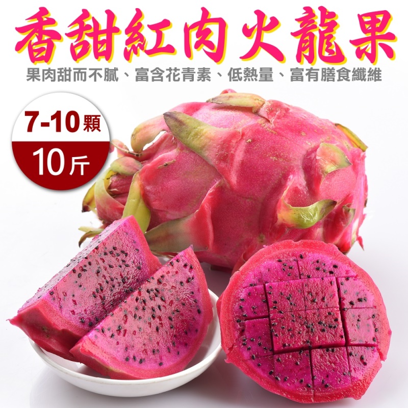 WANG蔬果 嚴選大顆紅肉火龍果(原箱7-10入/約10斤)