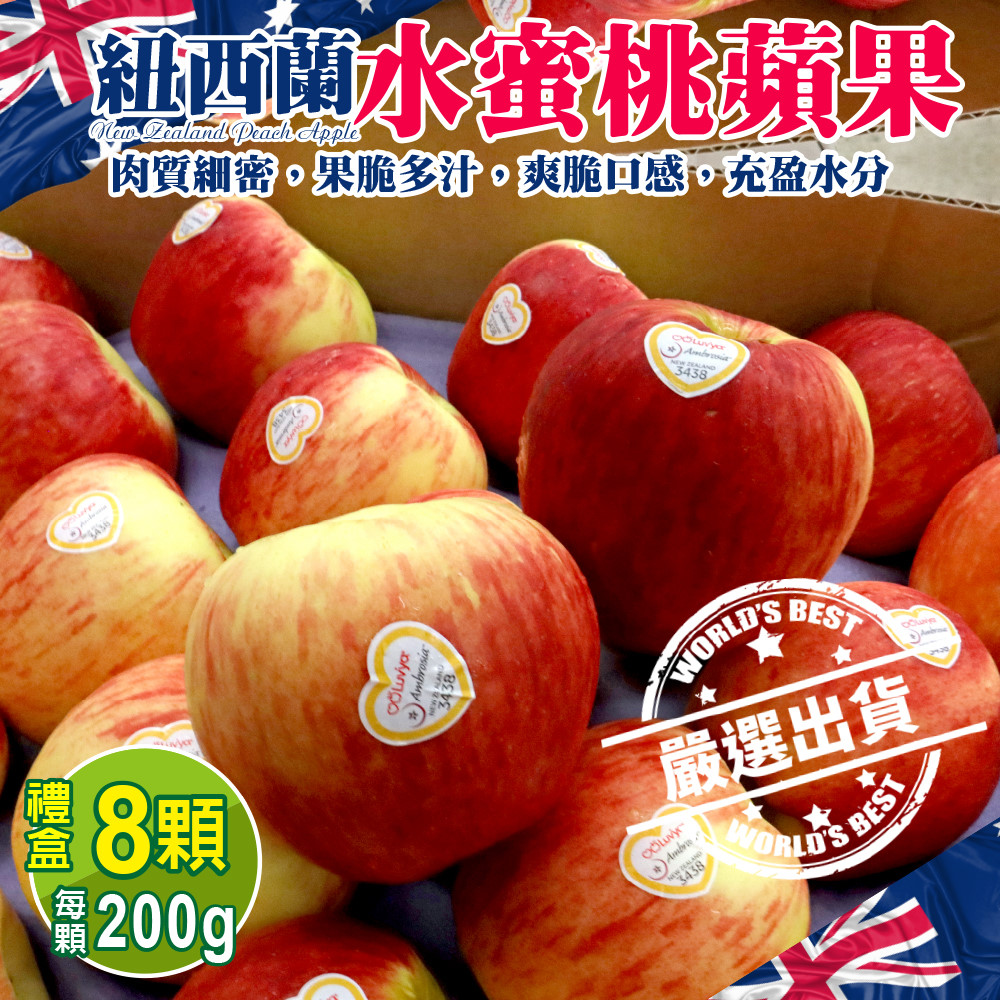 WANG蔬果 紐西蘭水蜜桃蘋果(8入禮盒_200g/顆)