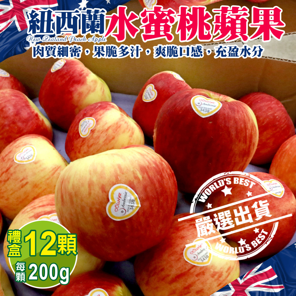 WANG蔬果 紐西蘭水蜜桃蘋果(12入禮盒_200g/顆)