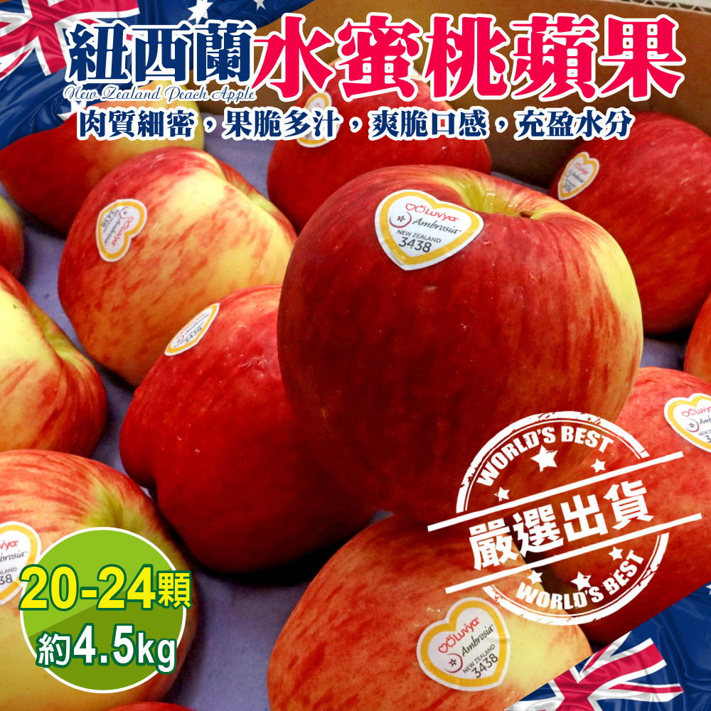 WANG蔬果 紐西蘭水蜜桃蘋果(20-25顆/約4.5kg)