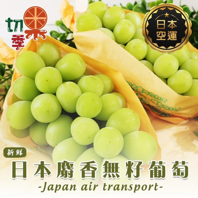 WANG蔬果 【切果季】日本麝香無籽葡萄(2盒_450-500g/串)