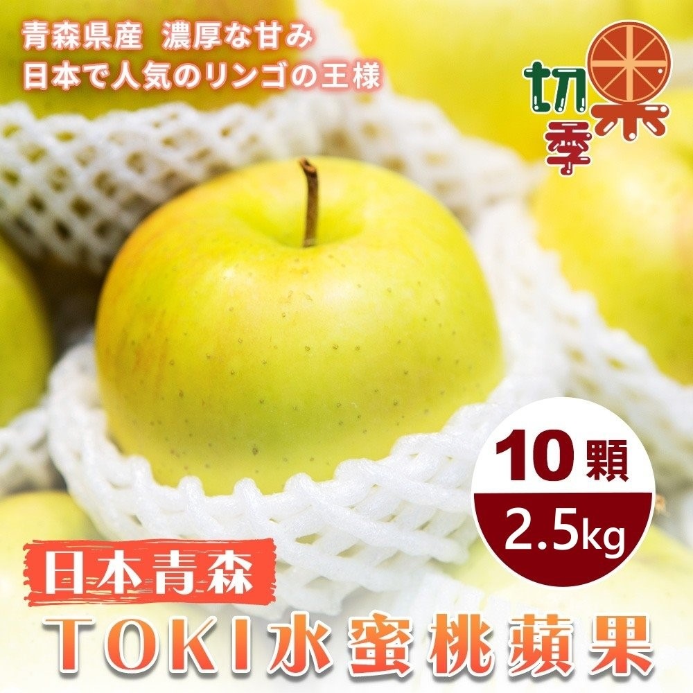 WANG蔬果 【切果季】青森土崎TOKI水蜜桃蘋果40粒頭(10入禮盒/約2.5kg)