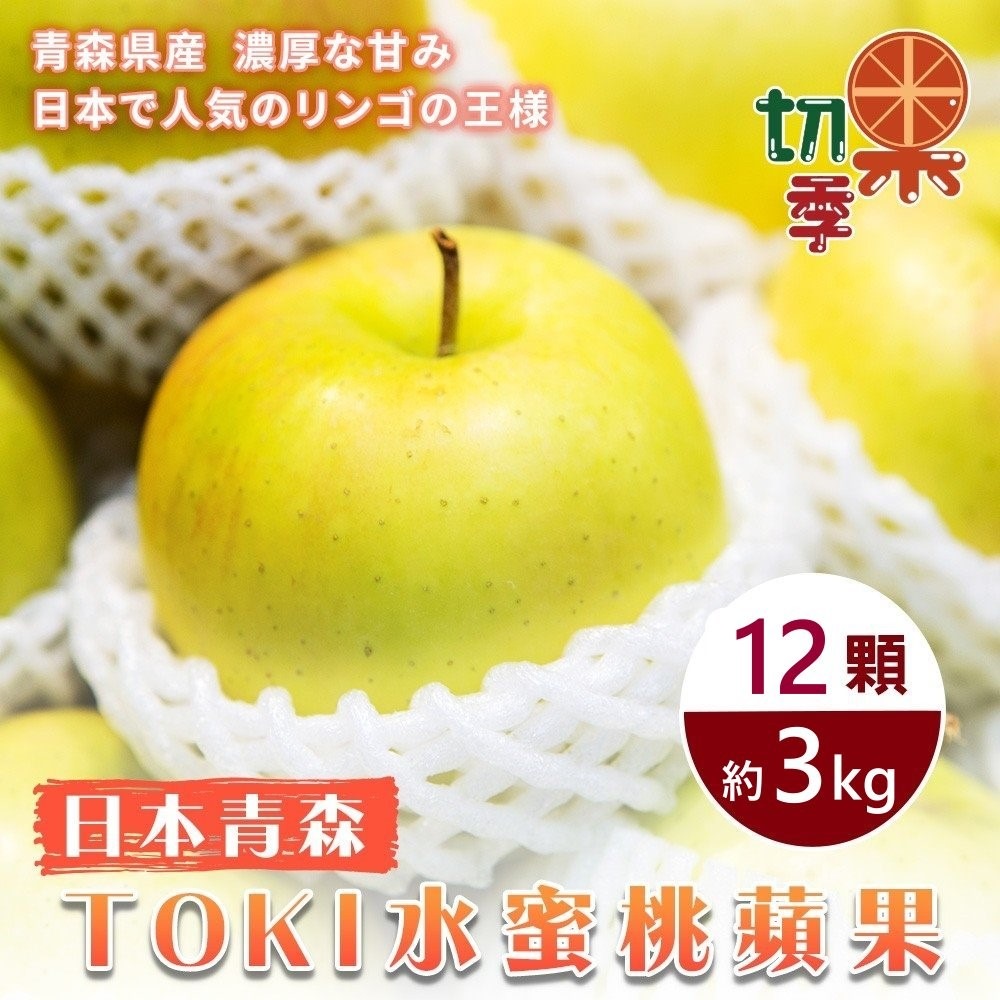WANG蔬果 【切果季】青森土崎TOKI水蜜桃蘋果40粒頭(12入禮盒/約3kg)