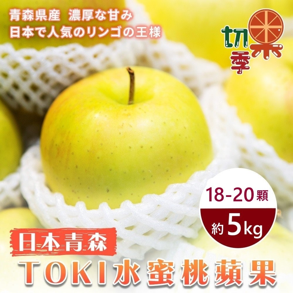 WANG蔬果 【切果季】青森土崎TOKI水蜜桃蘋果40粒頭(18-20入/約5kg)