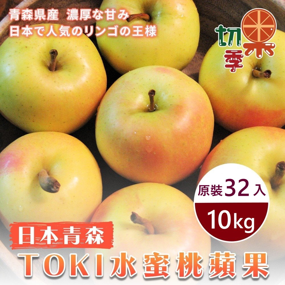 WANG蔬果 【切果季】青森土崎TOKI水蜜桃蘋果(原箱32入/約10kg)