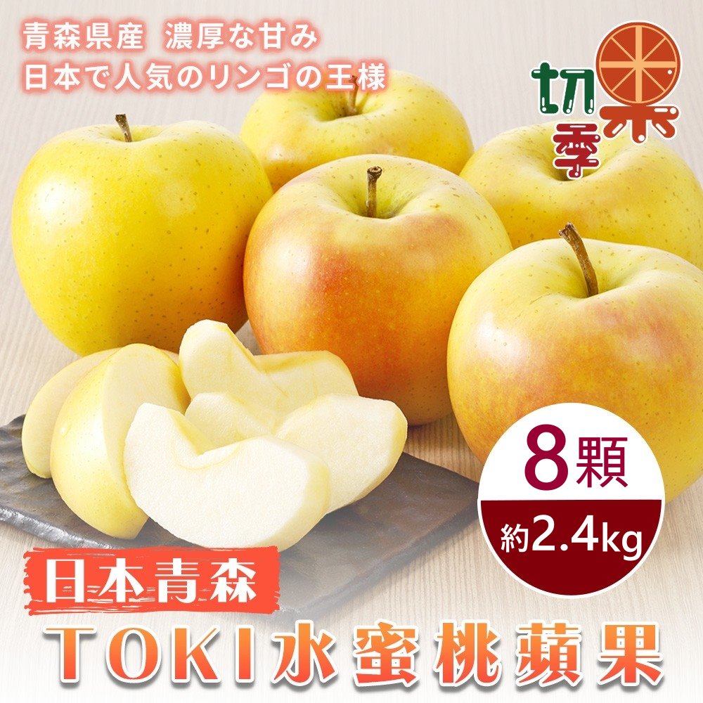 WANG蔬果 【切果季】青森土崎TOKI水蜜桃蘋果36粒頭(8入禮盒/約2.4kg)