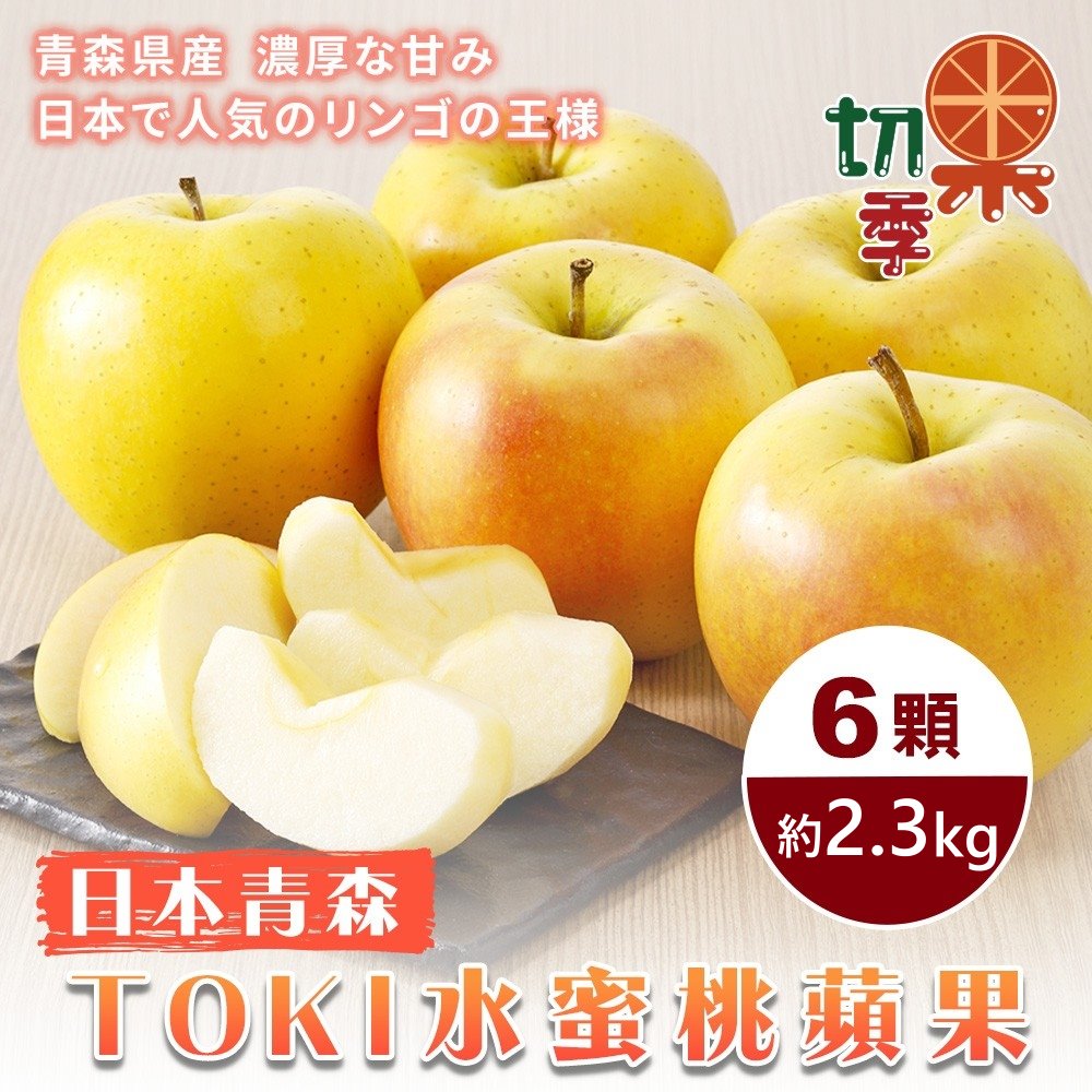 WANG蔬果 【切果季】青森土崎TOKI水蜜桃蘋果32粒頭(6入禮盒/約2.3kg)