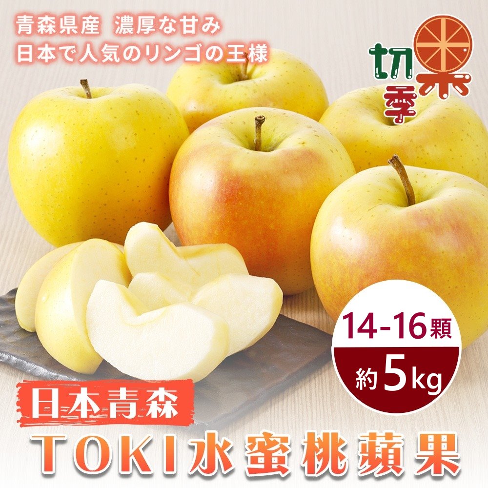 WANG蔬果 【切果季】青森土崎TOKI水蜜桃蘋果32粒頭(14-16入/約5kg)