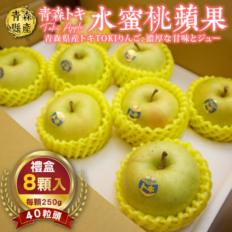 WANG蔬果 青森TOKI土岐水蜜桃蘋果x2盒(8入禮盒_250g/顆)
