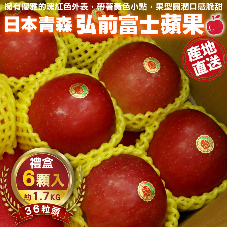 WANG蔬果 日本青森弘前富士蘋果36粒頭(6入禮盒/約1.7kg)