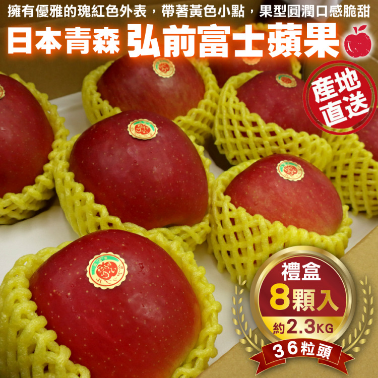 WANG蔬果 日本青森弘前富士蘋果36粒頭(8入禮盒/約2.3kg)