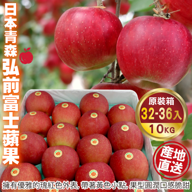 WANG蔬果 日本青森弘前富士蘋果(原箱32-36入/約10kg)