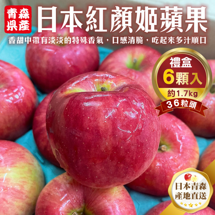 WANG蔬果 日本青森紅顏姬蘋果36粒頭(6入禮盒/約1.7kg)