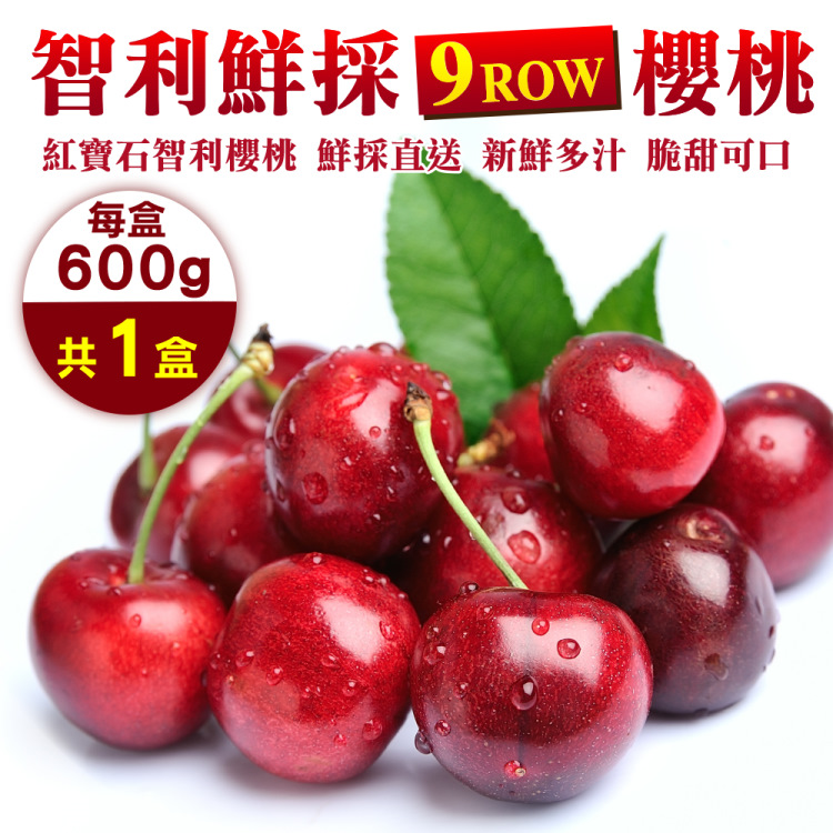 WANG蔬果 智利鮮採P/9R櫻桃(600g禮盒)