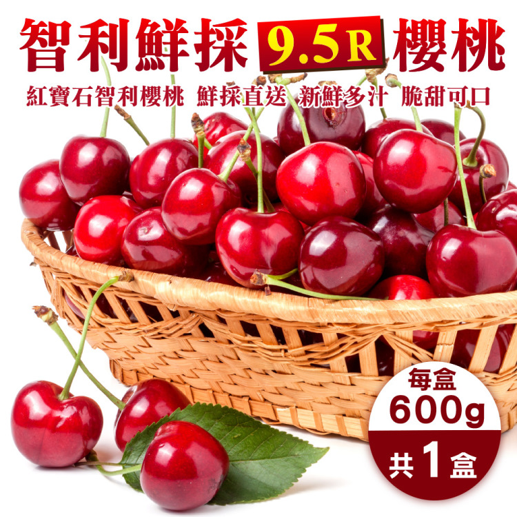 WANG蔬果 智利鮮採XJ/9.5R櫻桃(600g禮盒)