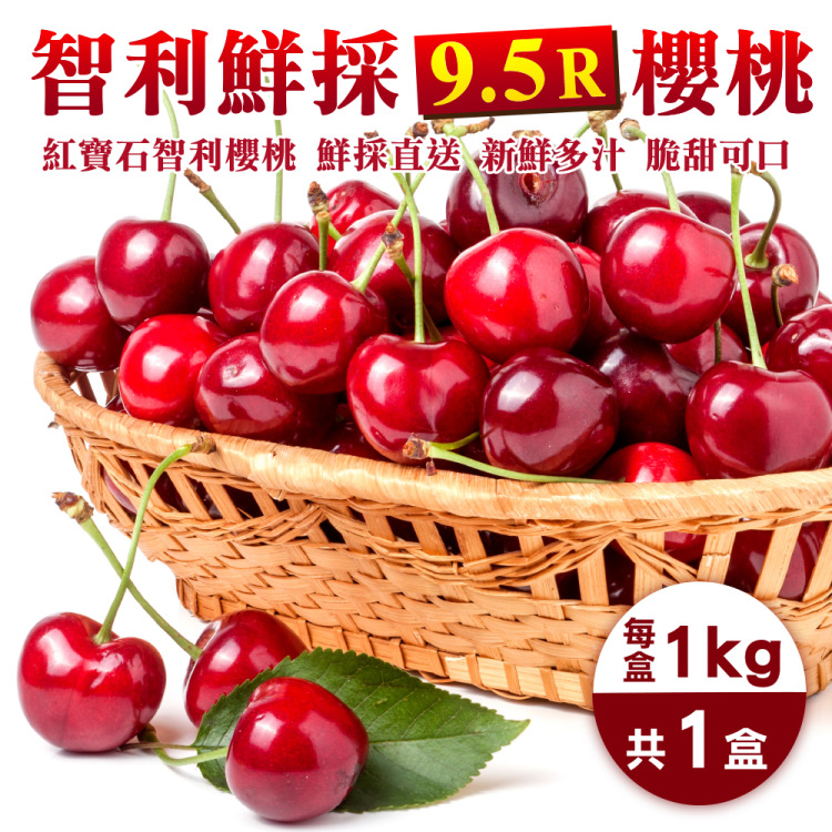 WANG蔬果 智利鮮採XJ/9.5R櫻桃(1Kg禮盒)