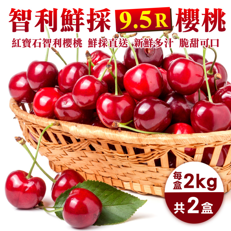 WANG蔬果 智利鮮採XJ/9.5R櫻桃(2Kg禮盒)