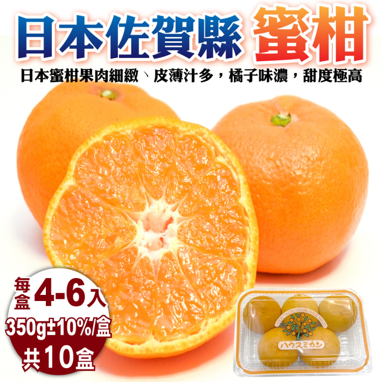 WANG蔬果 日本佐賀縣無籽蜜柑 x10盒(每盒4~6顆/約350g)