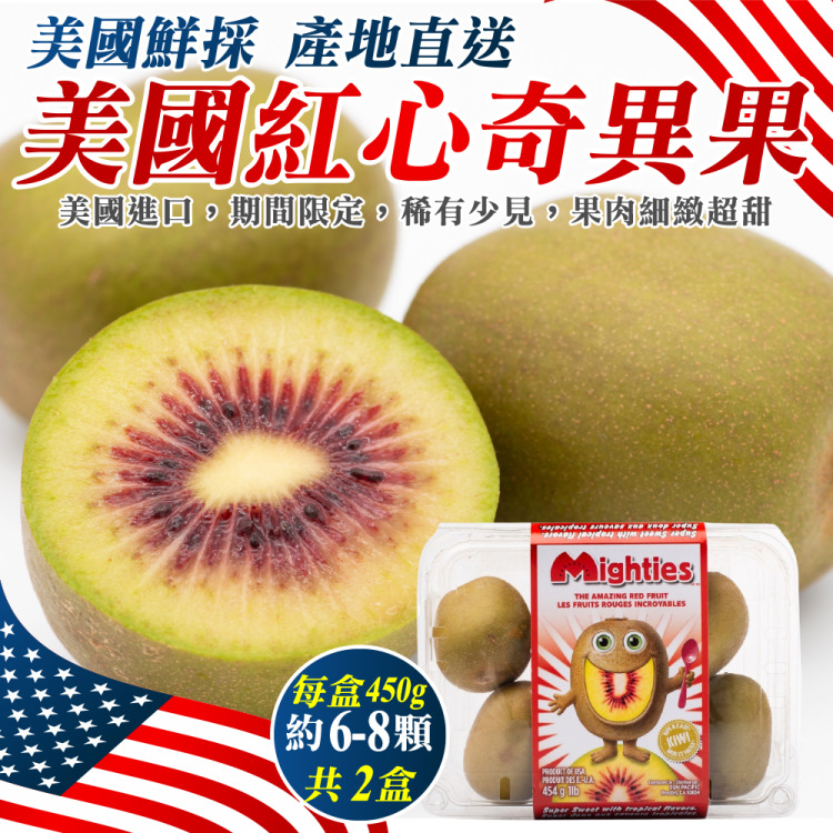 WANG蔬果 美國空運紅心奇異果(2盒_6-8顆/約450g/盒)