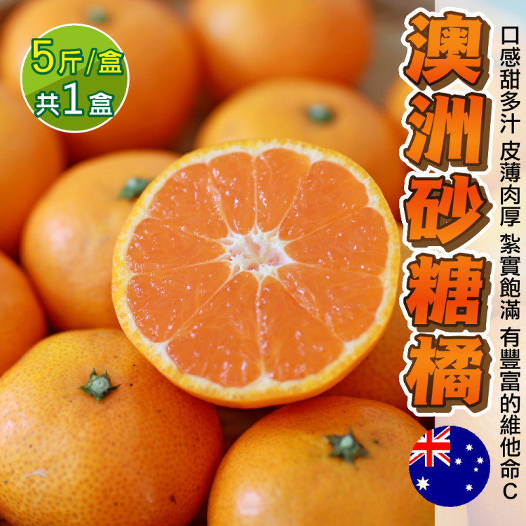 WANG蔬果 澳洲砂糖橘(5斤/約30-45個)