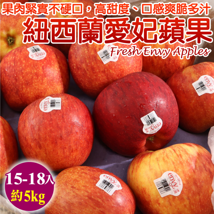 WANG蔬果 紐西蘭envy大愛妃蘋果(15-18入/約5kg)