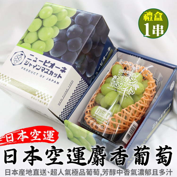 WANG蔬果 日本長野/山梨縣溫室麝香葡萄(1房禮盒_350~400g/串)