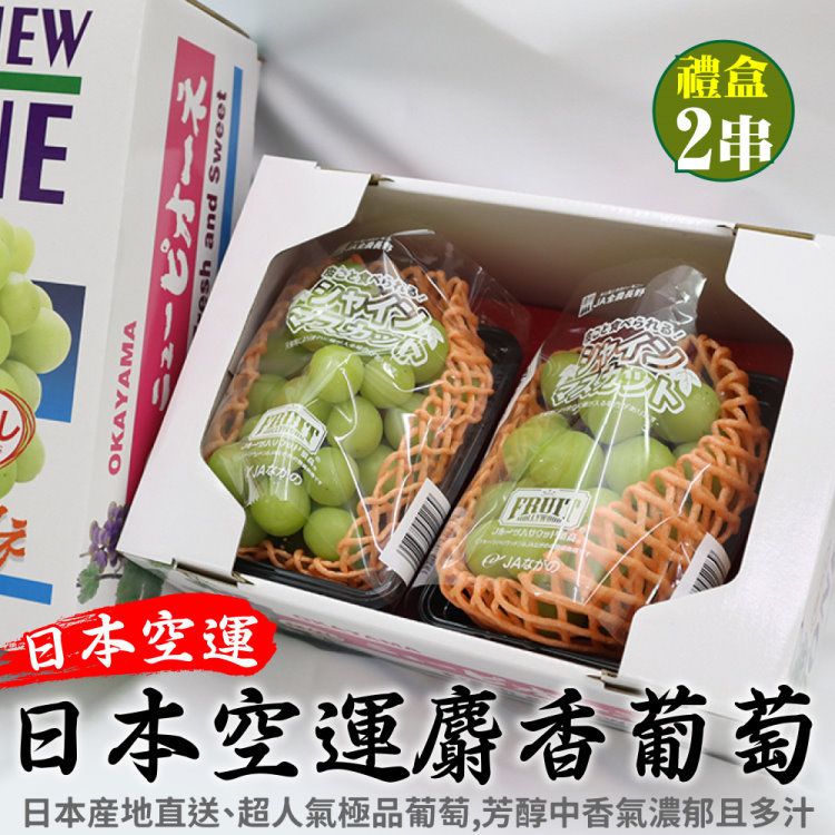 WANG蔬果 日本長野縣溫室麝香葡萄(2房禮盒_350~400g/串)