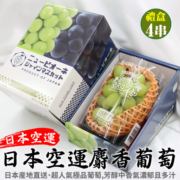 WANG蔬果 日本長野縣溫室麝香葡萄(4串_350~400g/串)