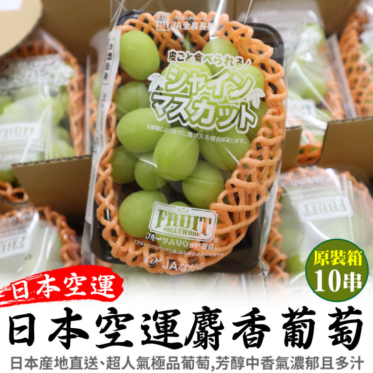 WANG蔬果 日本長野縣溫室麝香葡萄(原箱10串_350g/串)
