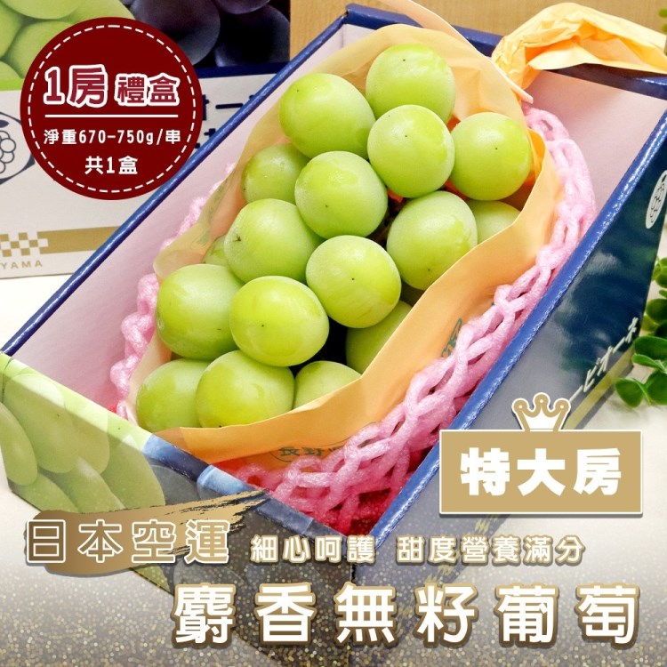 WANG蔬果 日本空運麝香無籽葡萄_特大房(1房禮盒_淨重670-750g/串)