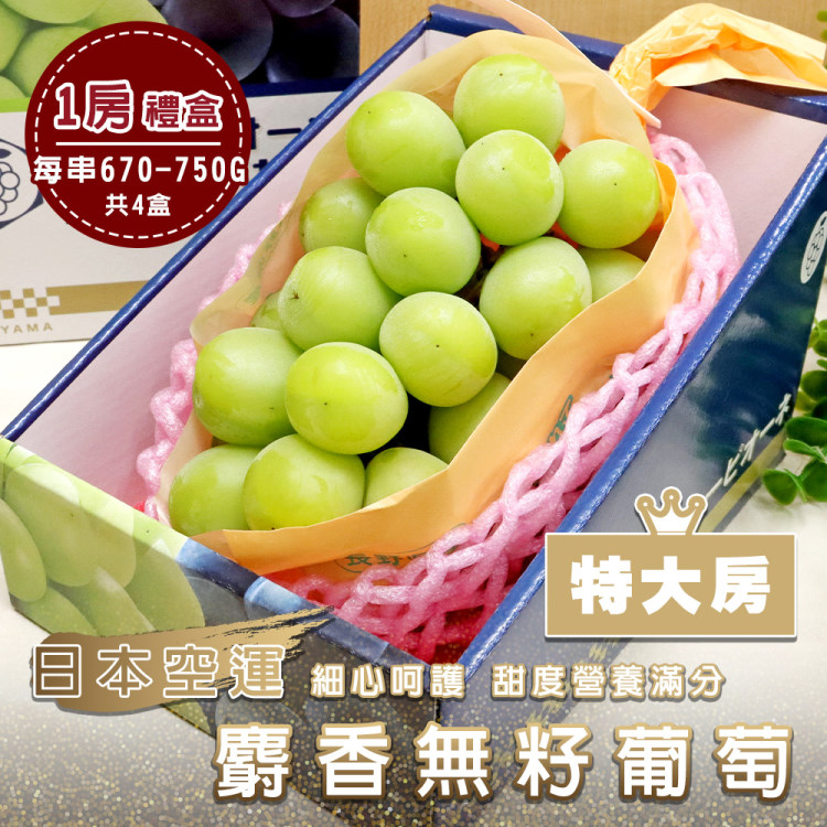 WANG蔬果 日本空運麝香無籽葡萄_特大房(4盒_淨重670-750g/串)
