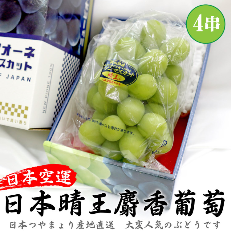 WANG蔬果 日本岡山晴王麝香葡萄大串_1房x4盒(600~700g/串)