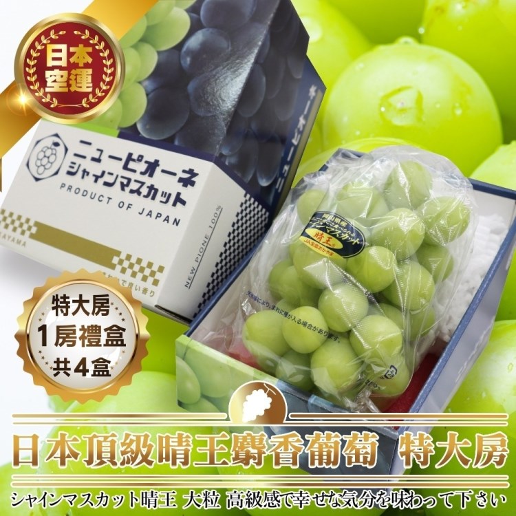 WANG蔬果 日本岡山晴王麝香葡萄特大串1房x4盒(670~750g/串)
