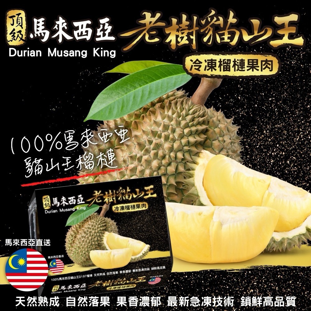 WANG蔬果馬來西亞D197老樹貓山王榴槤(2盒_400g/盒冷凍榴槤/貓山王